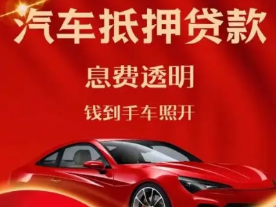 攸县良好口碑的汽车抵押贷款公司推荐