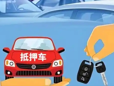 攸县不押车贷款怎么贷?攸县不押车哪里可以办理?